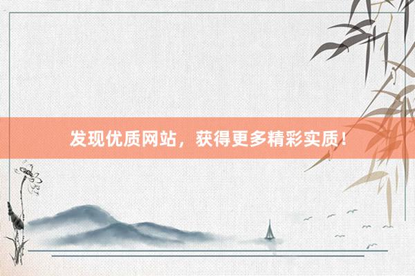 发现优质网站，获得更多精彩实质！