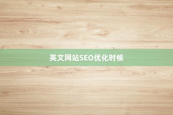 英文网站SEO优化时候