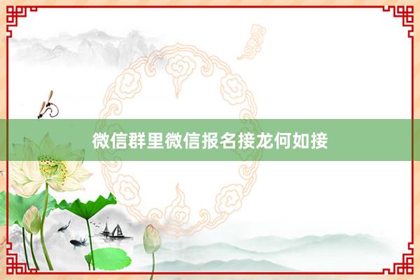 微信群里微信报名接龙何如接