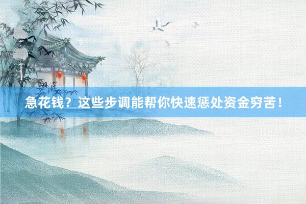 急花钱？这些步调能帮你快速惩处资金穷苦！