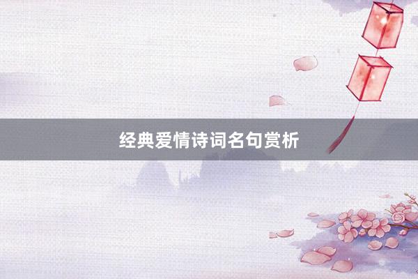 经典爱情诗词名句赏析