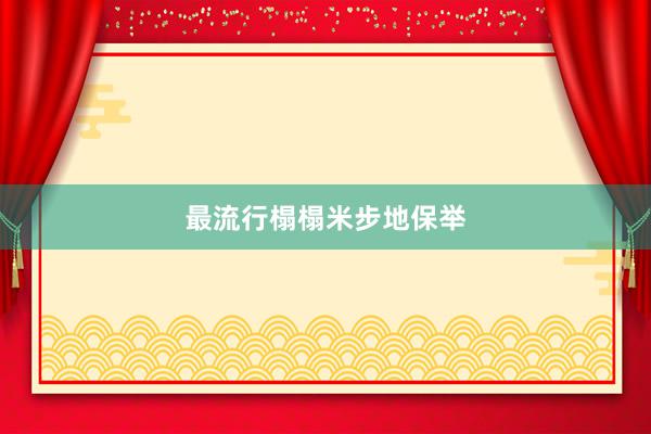最流行榻榻米步地保举