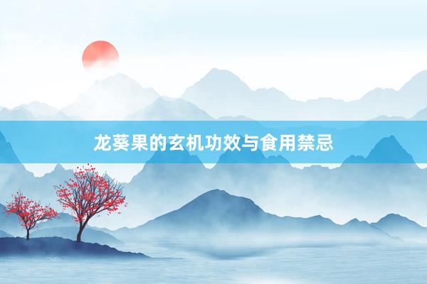龙葵果的玄机功效与食用禁忌