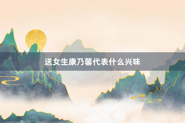 送女生康乃馨代表什么兴味