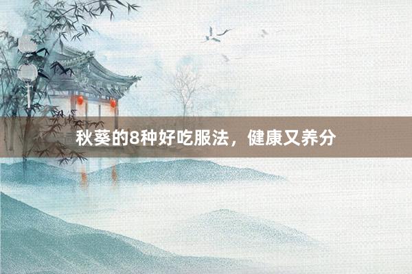 秋葵的8种好吃服法，健康又养分