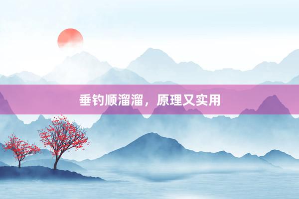 垂钓顺溜溜，原理又实用