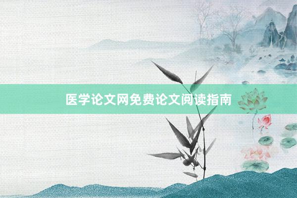 医学论文网免费论文阅读指南