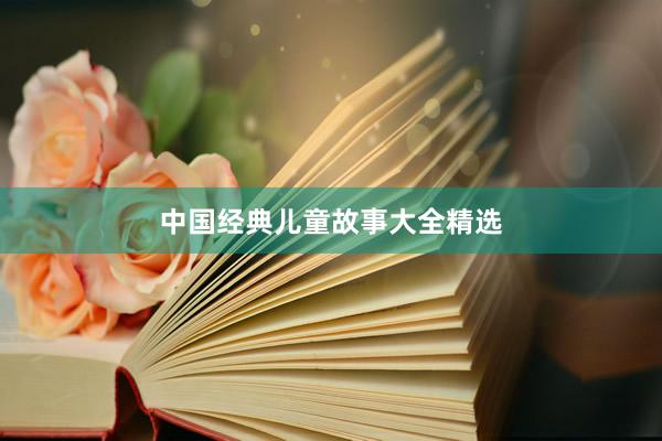 中国经典儿童故事大全精选